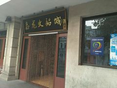 -鑫龙火锅城(青岛分店)