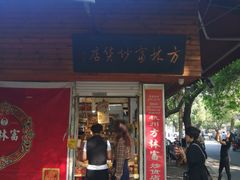 门面-方林富炒货店(西溪路78号本人店)