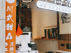 -甜心闲生传统手工冰粉(太古里店)