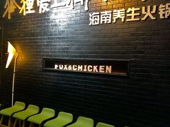 等位区-狐狸爱上椰子鸡(滨江星光大道店)