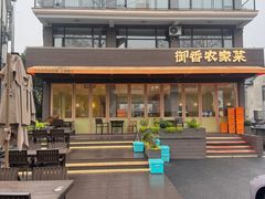 -御香农家菜(莫干山庾村店)