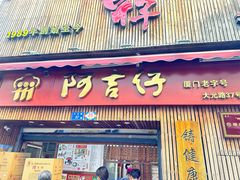 -阿吉仔(大元路店)