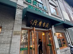 -华天延吉餐厅(西四总店)