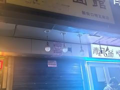-项记面馆(明瓦廊店)
