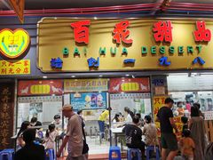 -百花传统甜品店(原址店)