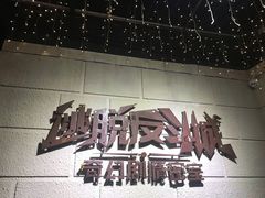 -逃脱反斗城沉浸剧情密室(北京路店)