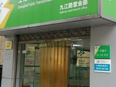 -上海公共交通卡服务中心(九江路营业部)