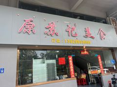 -苏记美食(张槎一路店)