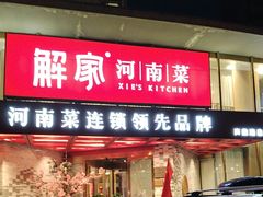 -解家河南菜(商鼎路店)