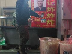 -胡仁根胡记炸炸炸