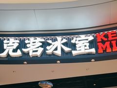-克茗冰室(光明N次方公园店)