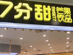 门面-7分甜(南通通州万达广场店)