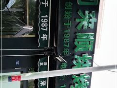 -同来顺烧烤餐厅(哈尔滨道店)