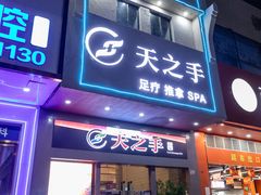 -天之手·足道·SPA·采耳(横岗店)
