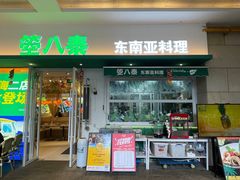 -箜八泰·东南亚料理(环球港店)