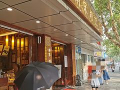门面-南宋胡记(杭州体育场路店)