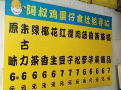 -阿叔鸡蛋仔(燎原路店)