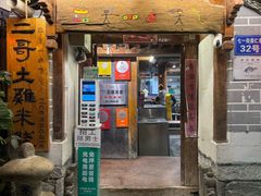 -二哥米线 丽江店