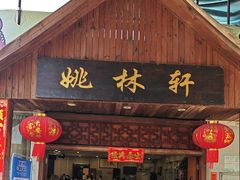 -姚林轩