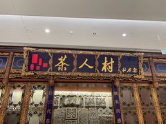-茶人村·宫廷私厨(奥体印象城店)