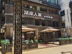 -湖南人家·家传湖南菜(水围店)