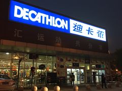 -迪卡侬(雨花店)