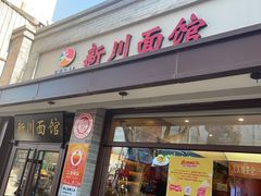 -新川面馆(新街口起源店)