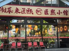 -匠熙小馆(崇文门店)