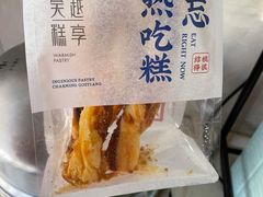 -吴越糕享(常熟万达店)