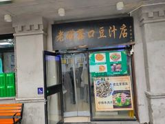 -老磁器口豆汁店(天坛店)