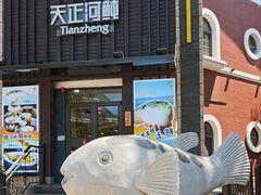 -天正河鲀·河豚亭(大连店)