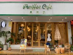 门面-Fruiffee Cafe 果啡派