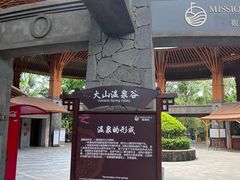 -海口观澜湖火山温泉谷