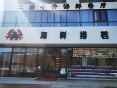 门面-洲晓鲜·舟山海鲜大排档(朱家尖风景区店)