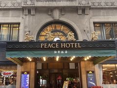 -上海和平饭店 Fairmont Peace Hotel