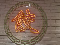 -金谷园饺子馆(北邮总店)