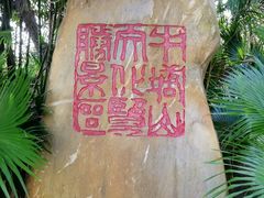 -牛塘山文化览胜景区