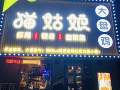 门面-猫姑娘大盘鸡(商城路店)