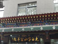 -老白家水盆羊肉