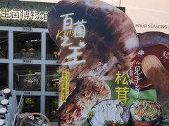 -芸山季·云南山珍菌火锅(南翔印象城MEGA店)