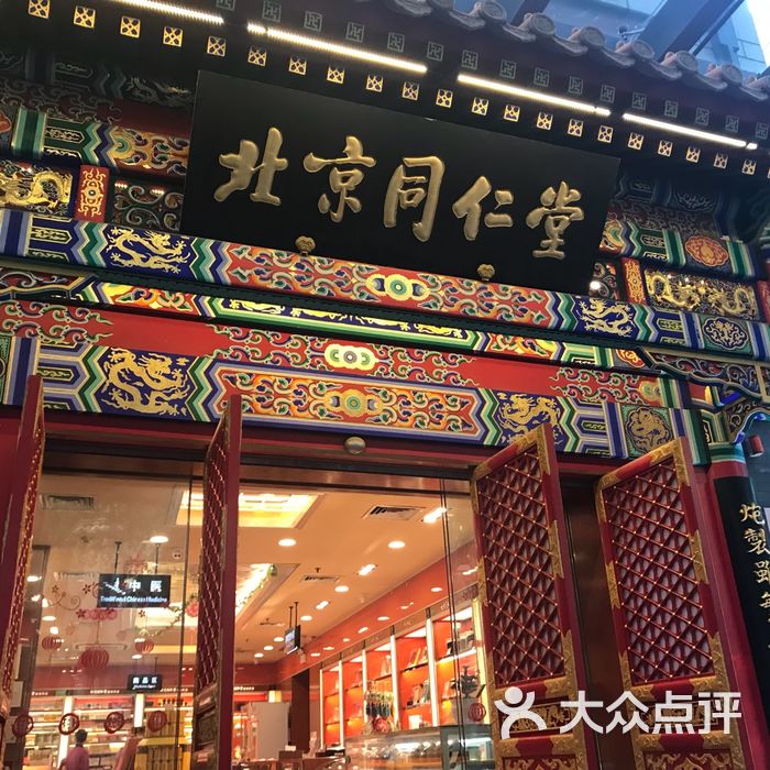 北京同仁堂老字号