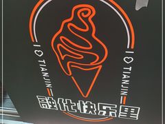 -野人牧坊Gelato(天津南开大悦城店)