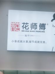 -花师傅穿孔·手穿·耳洞吧