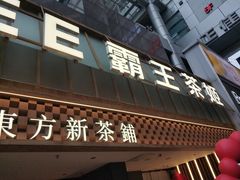 -霸王茶姬(正佳广场店)