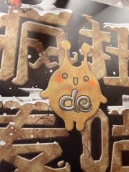 -疯狂的麦咭(长沙店)