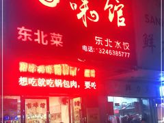 门面-吉味馆(柠溪店)