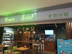 门面-Dreamsalad梦想轻厨(健康轻食·减脂沙拉·意面·祖庙店)