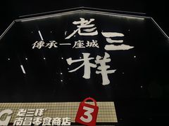 -老三样·旧食新味(万寿宫店)