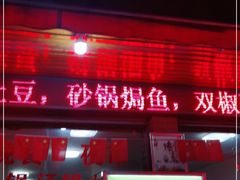 门面-老贺豆豆(六合街店)