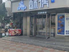 -酥侯糕点(广东路店)